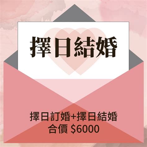 擇日費用|結婚擇日 】 